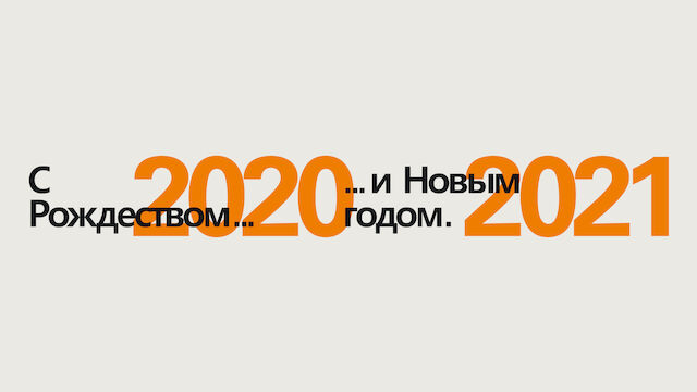 reck_xmas_2020_web_banner_ru.jpg